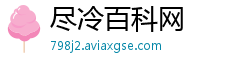 尽冷百科网